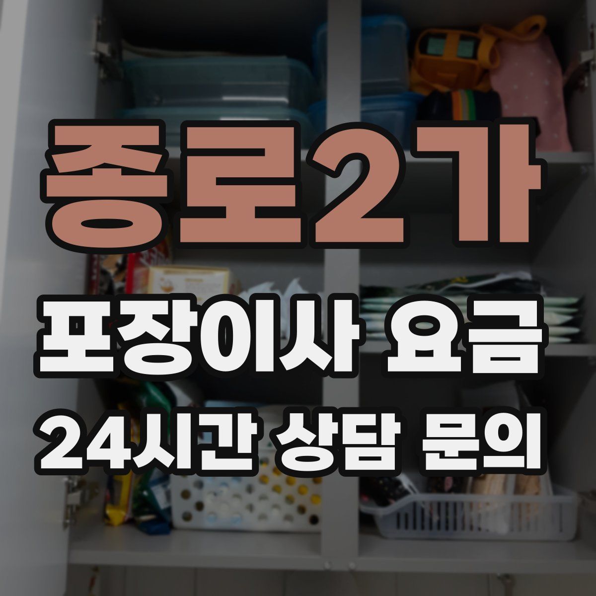 종로2가 포장이사 요금