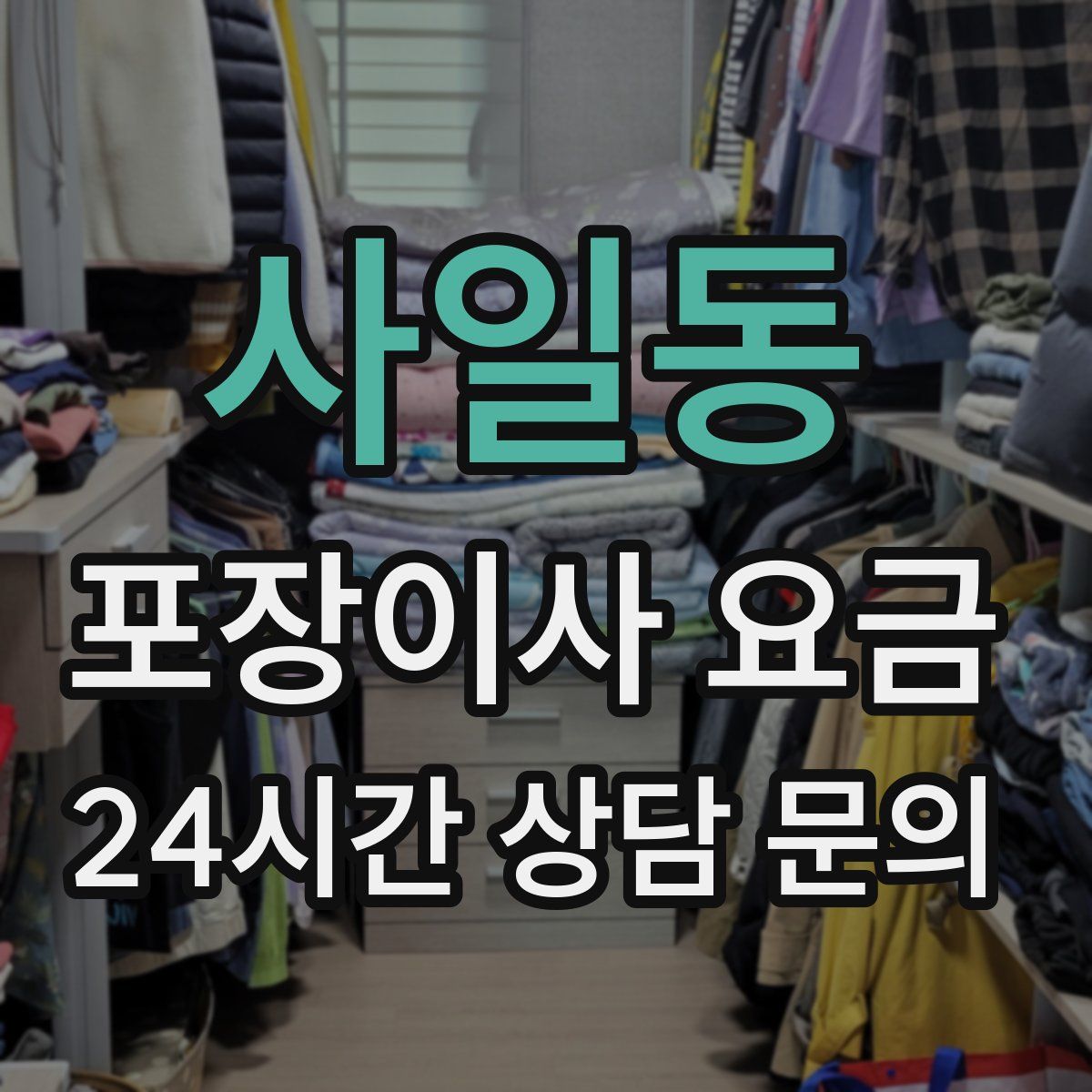 사일동 포장이사 요금