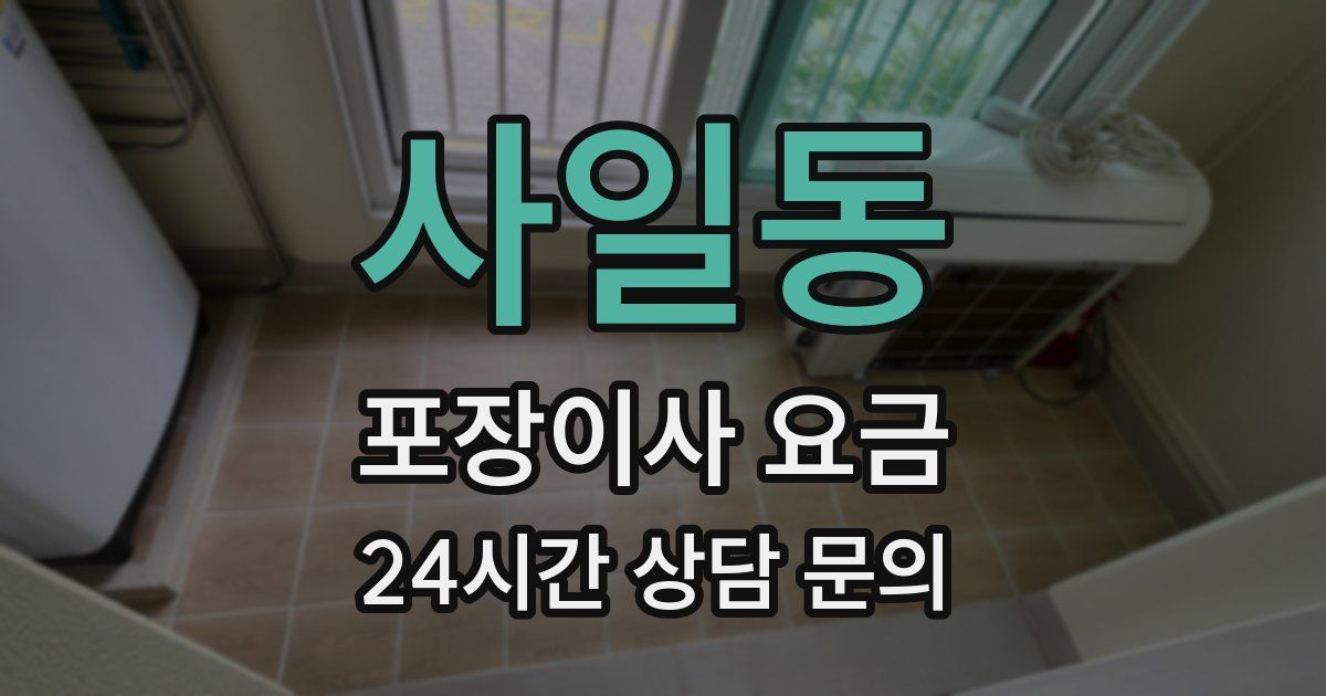 사일동 포장이사 요금