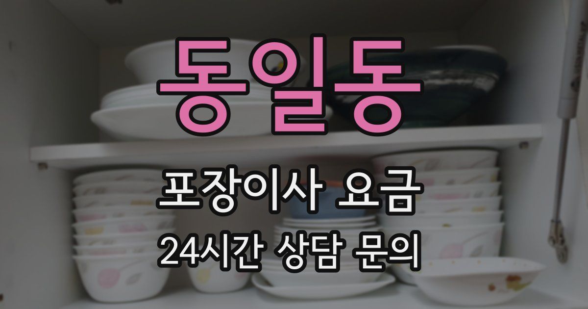 동일동 포장이사 요금