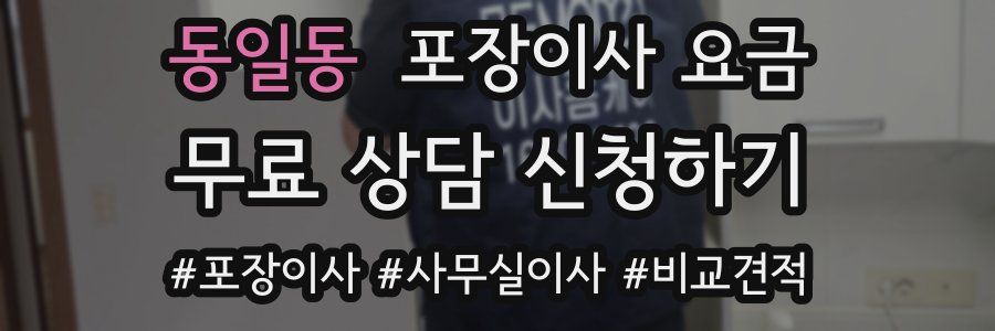 동일동 포장이사 요금