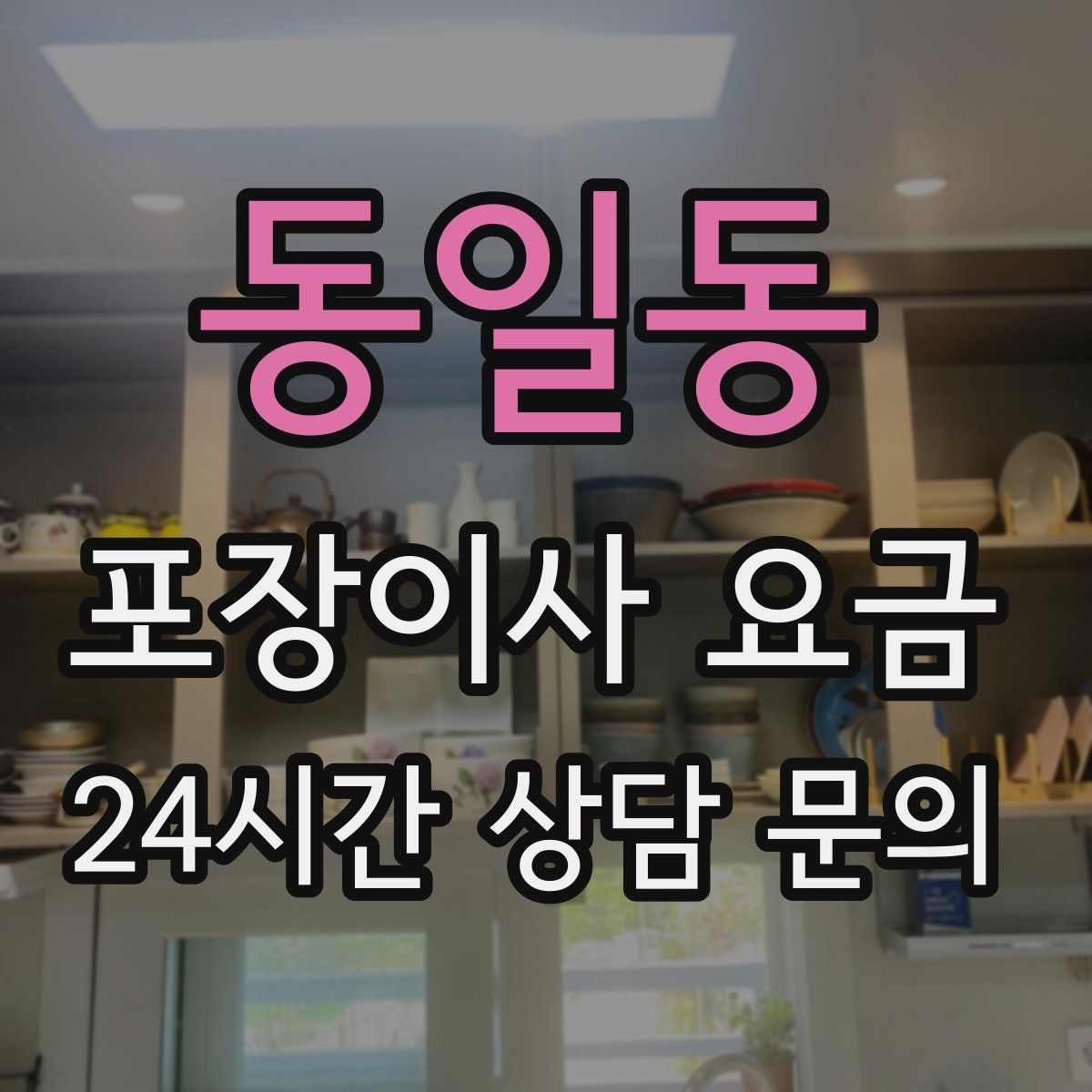 동일동 포장이사 요금