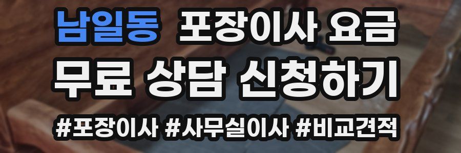 남일동 포장이사 요금