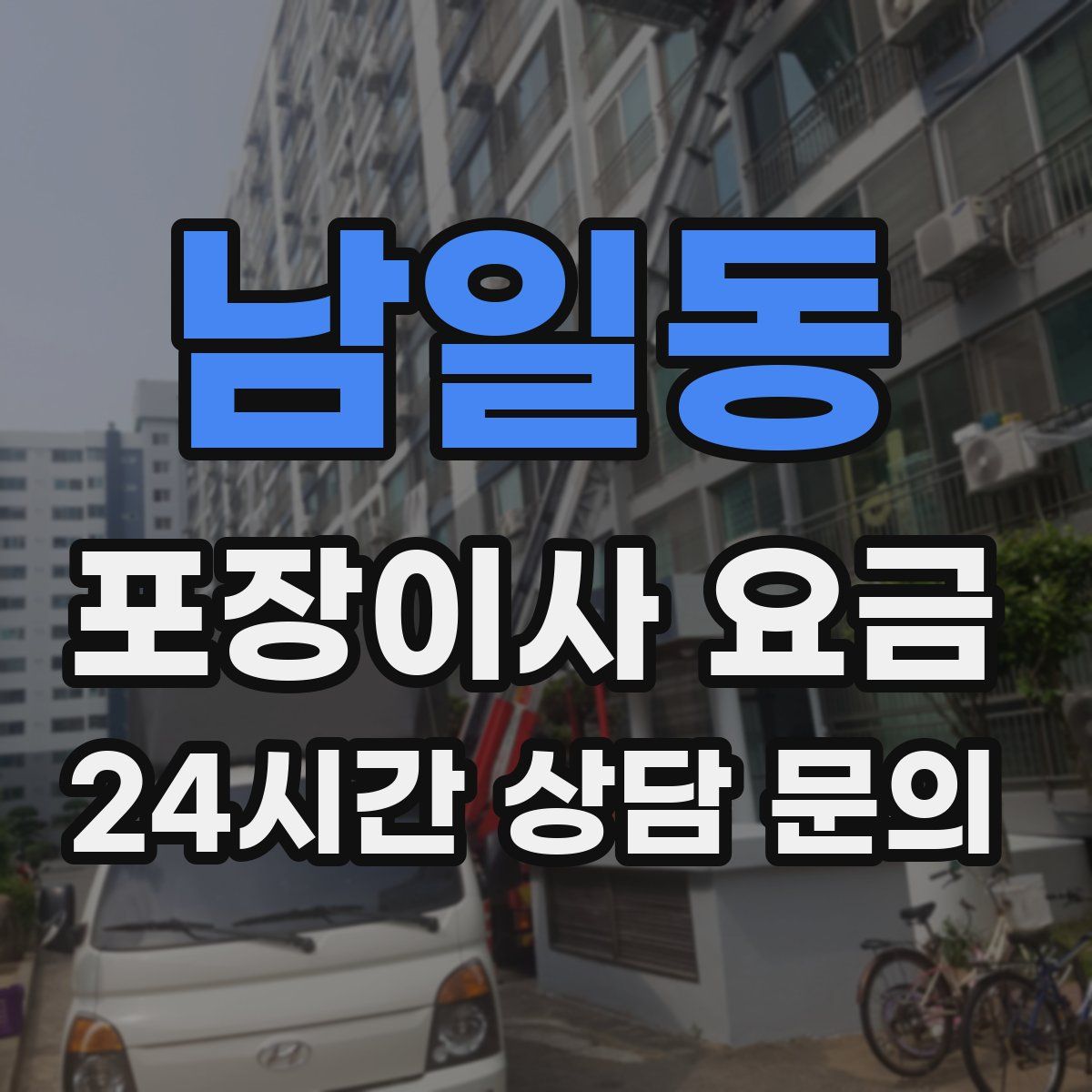 남일동 포장이사 요금