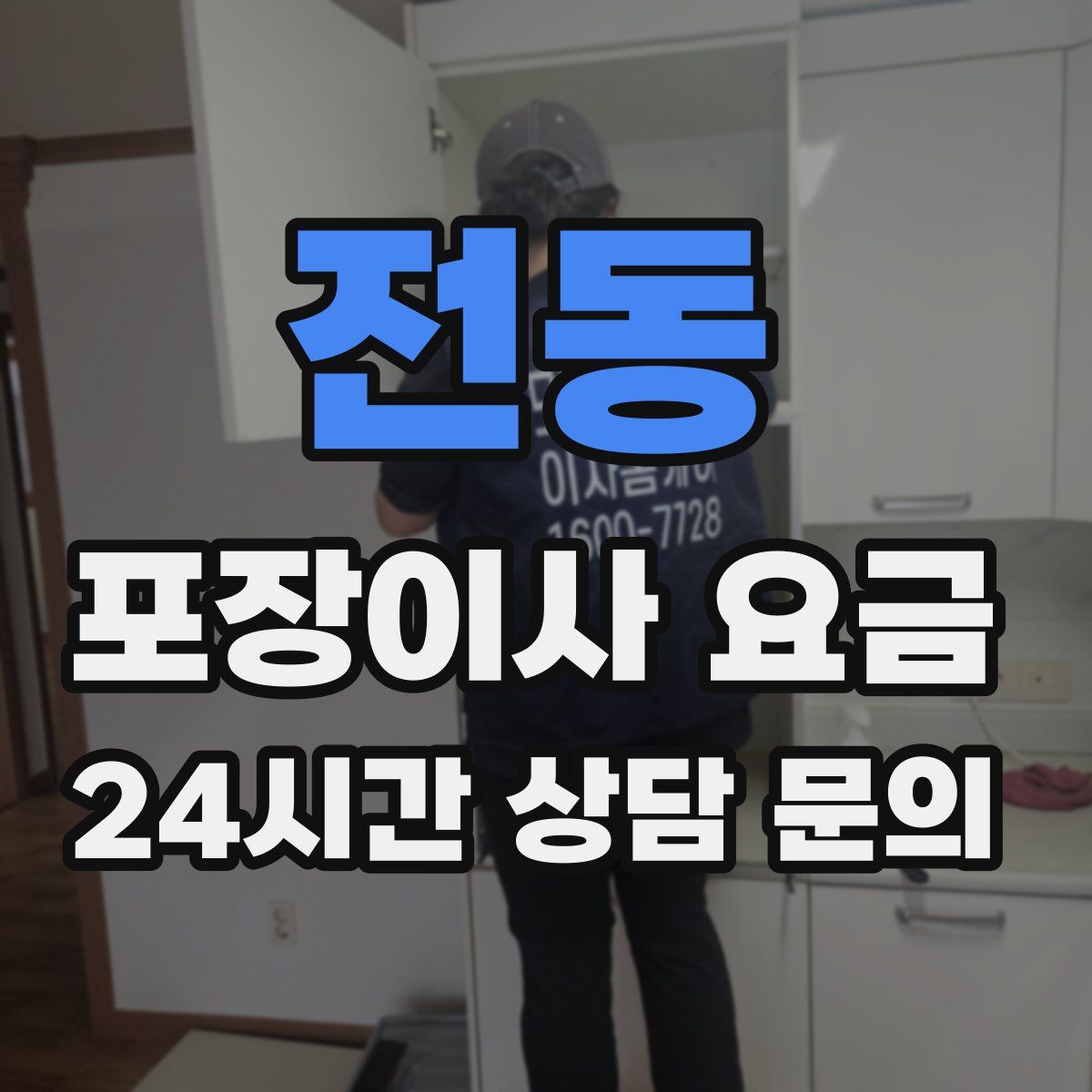 전동 포장이사 요금
