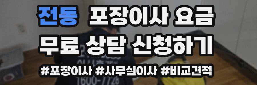 전동 포장이사 요금