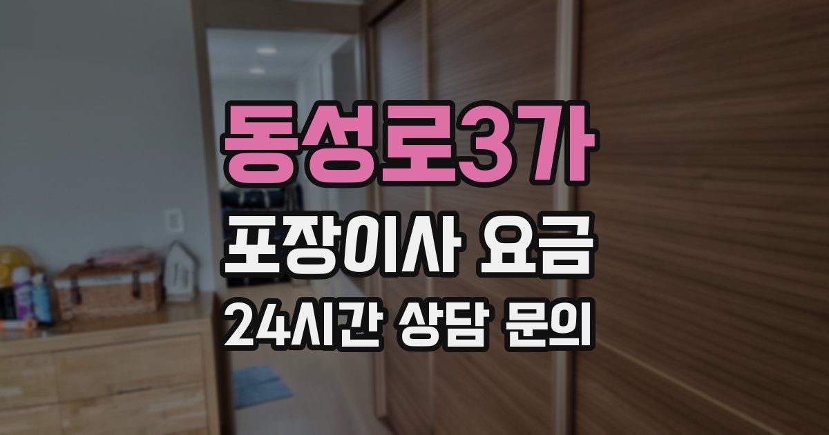 동성로3가 포장이사 요금