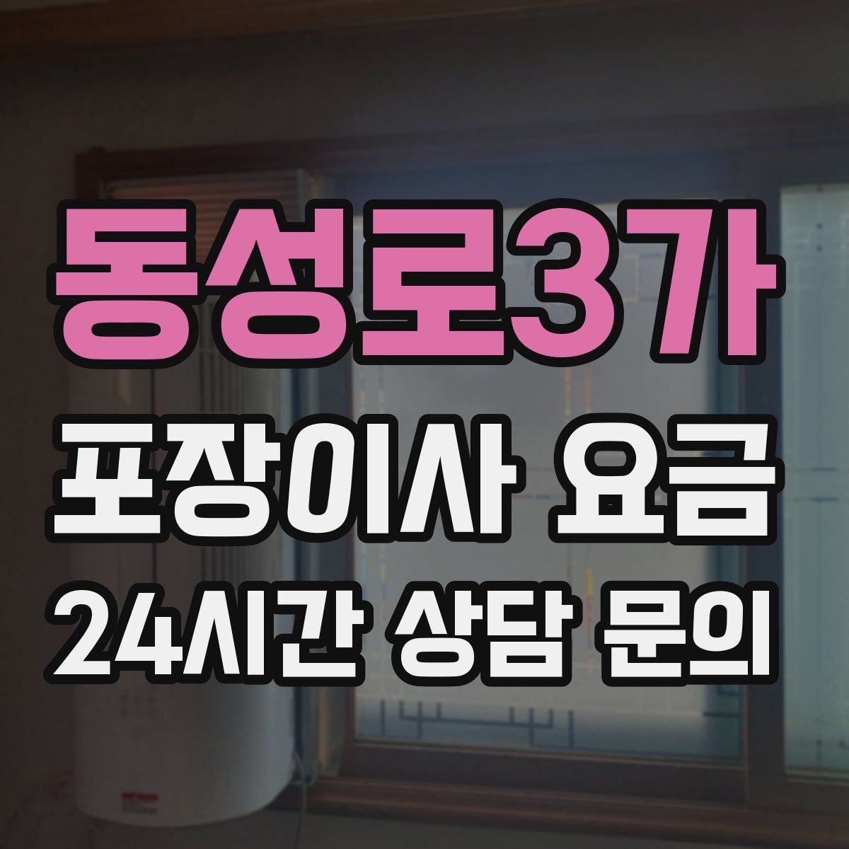 동성로3가 포장이사 요금