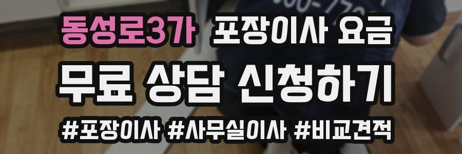 동성로3가 포장이사 요금