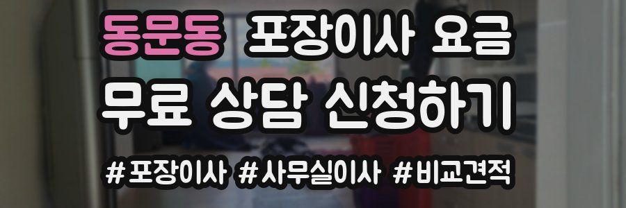 동문동 포장이사 요금