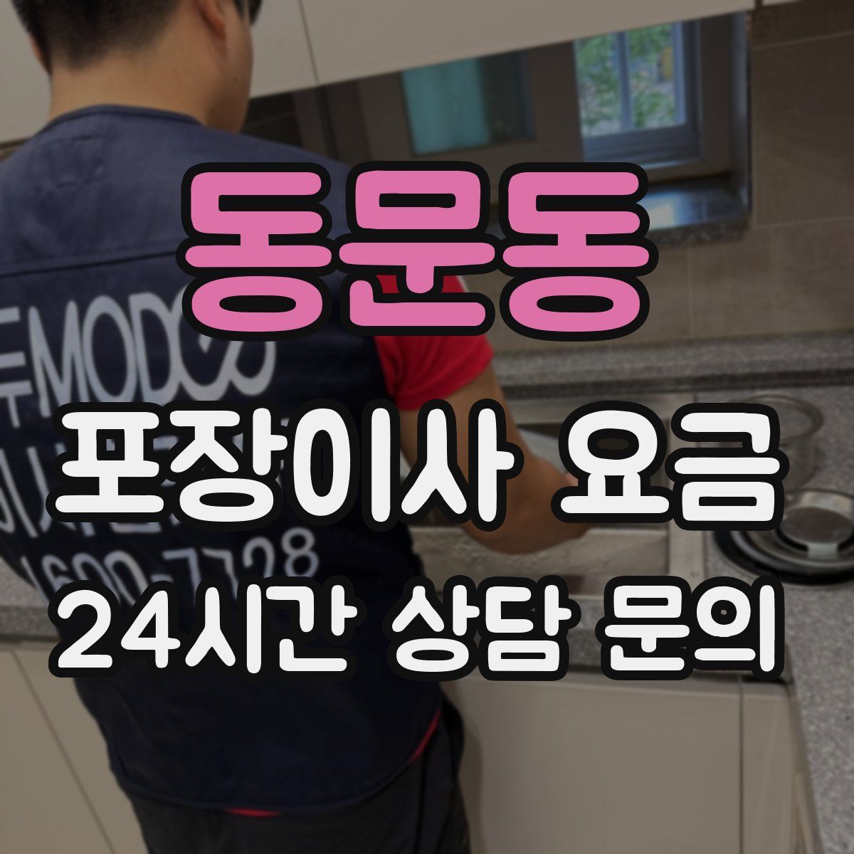 동문동 포장이사 요금