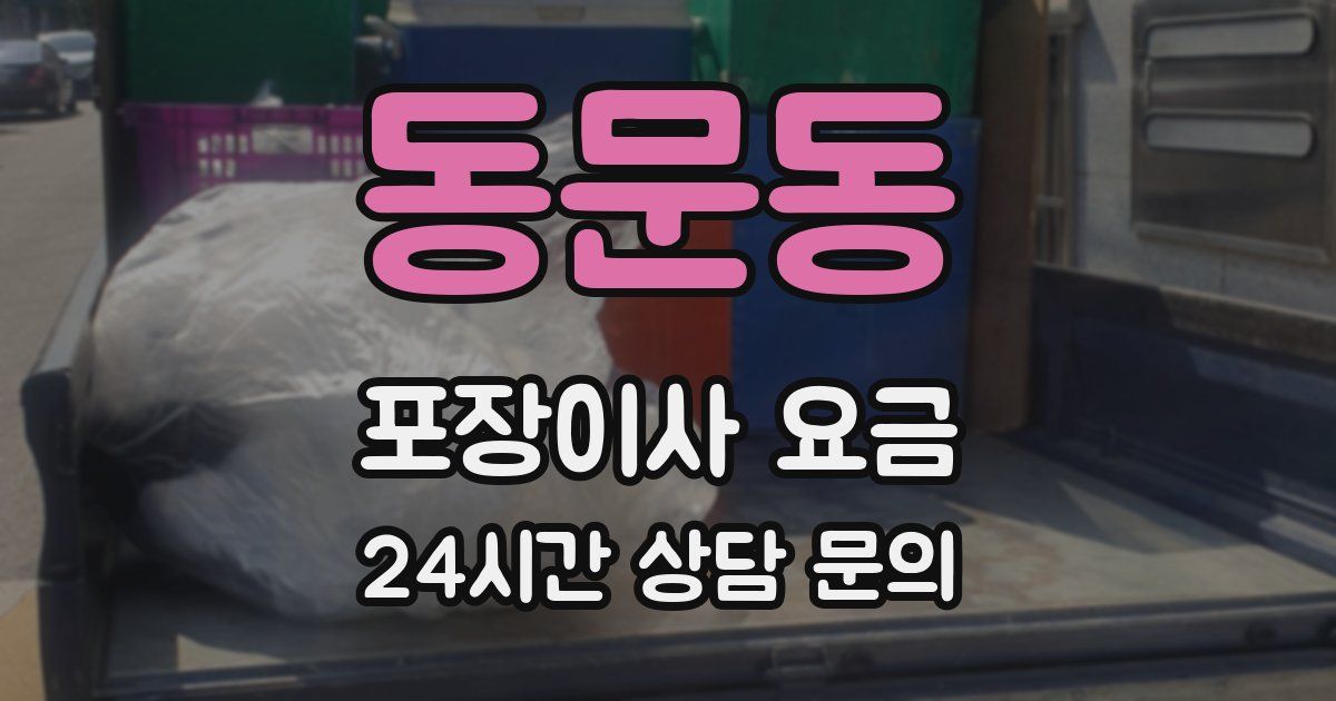 동문동 포장이사 요금