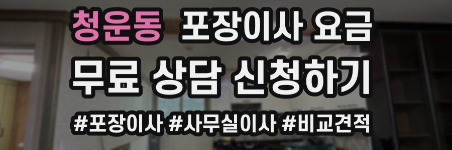 청운동 포장이사 요금