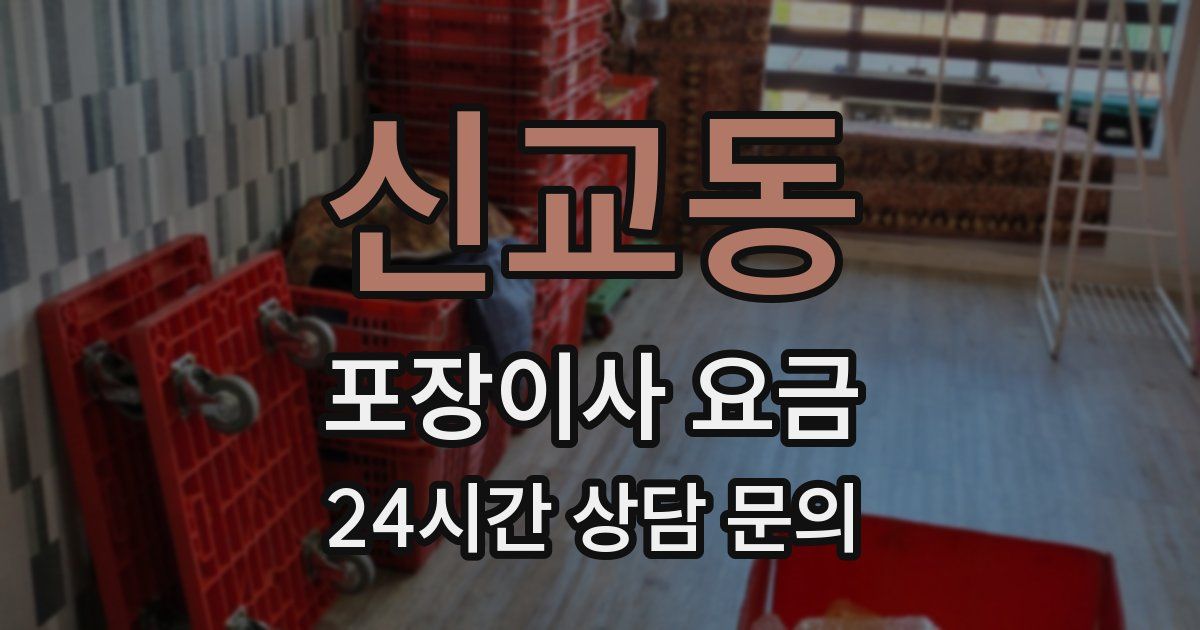 신교동 포장이사 요금
