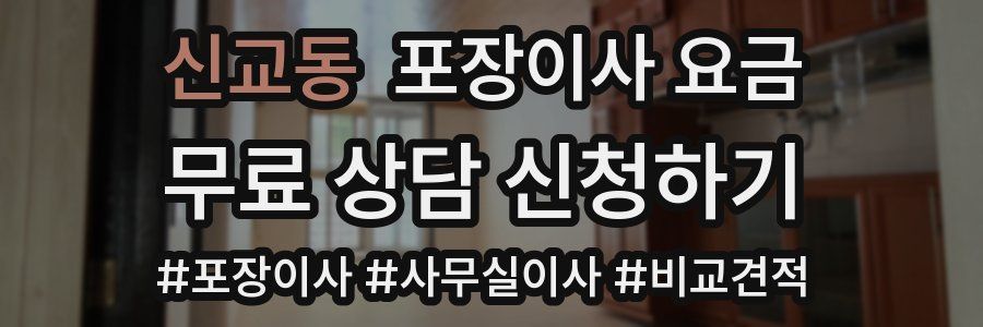 신교동 포장이사 요금