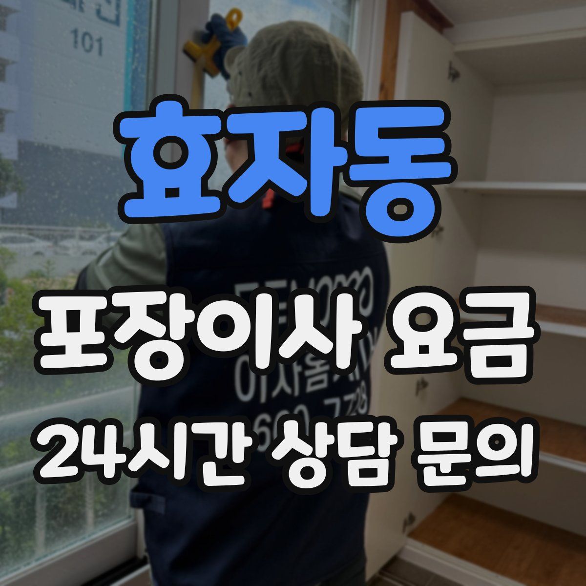 효자동 포장이사 요금