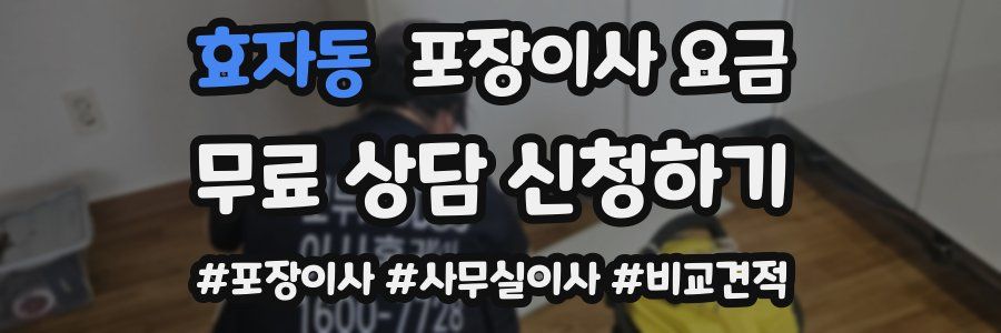 효자동 포장이사 요금