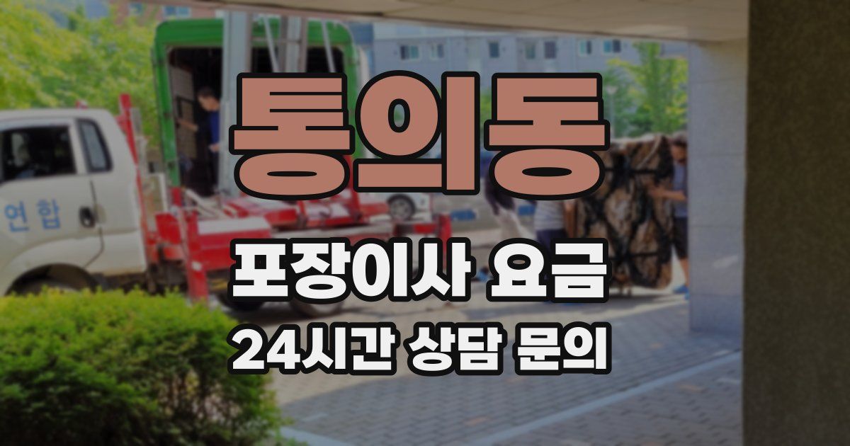 통의동 포장이사 요금