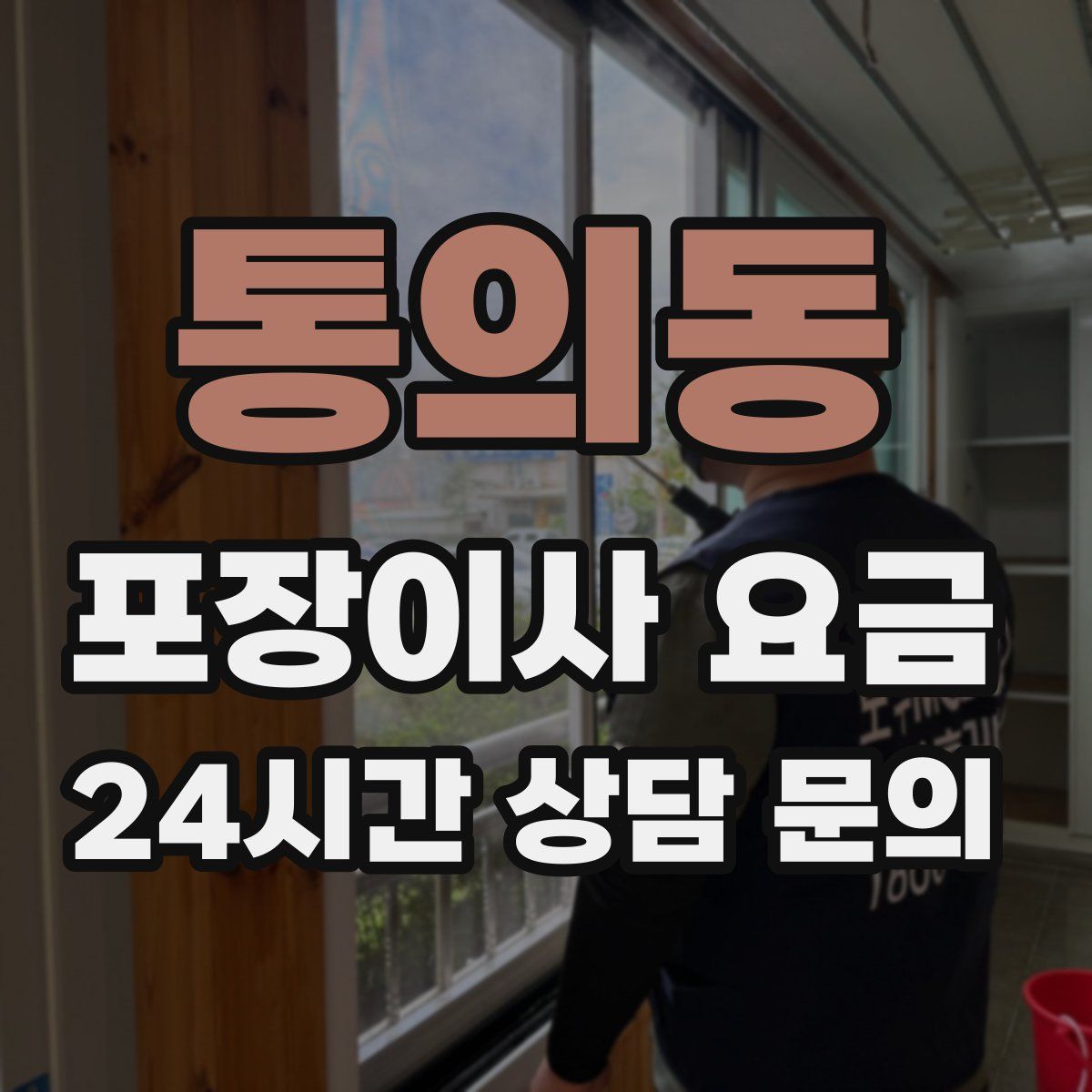 통의동 포장이사 요금