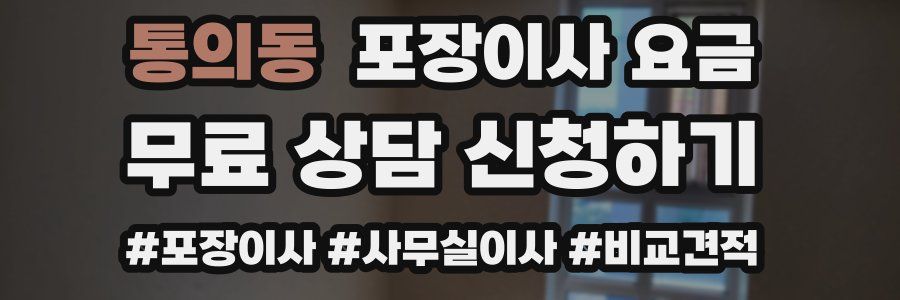 통의동 포장이사 요금