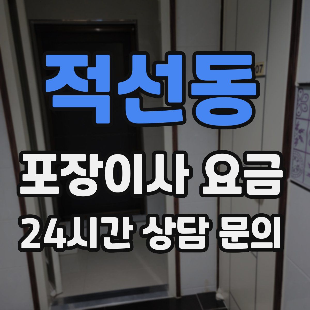 적선동 포장이사 요금