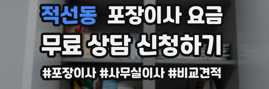 적선동 포장이사 요금