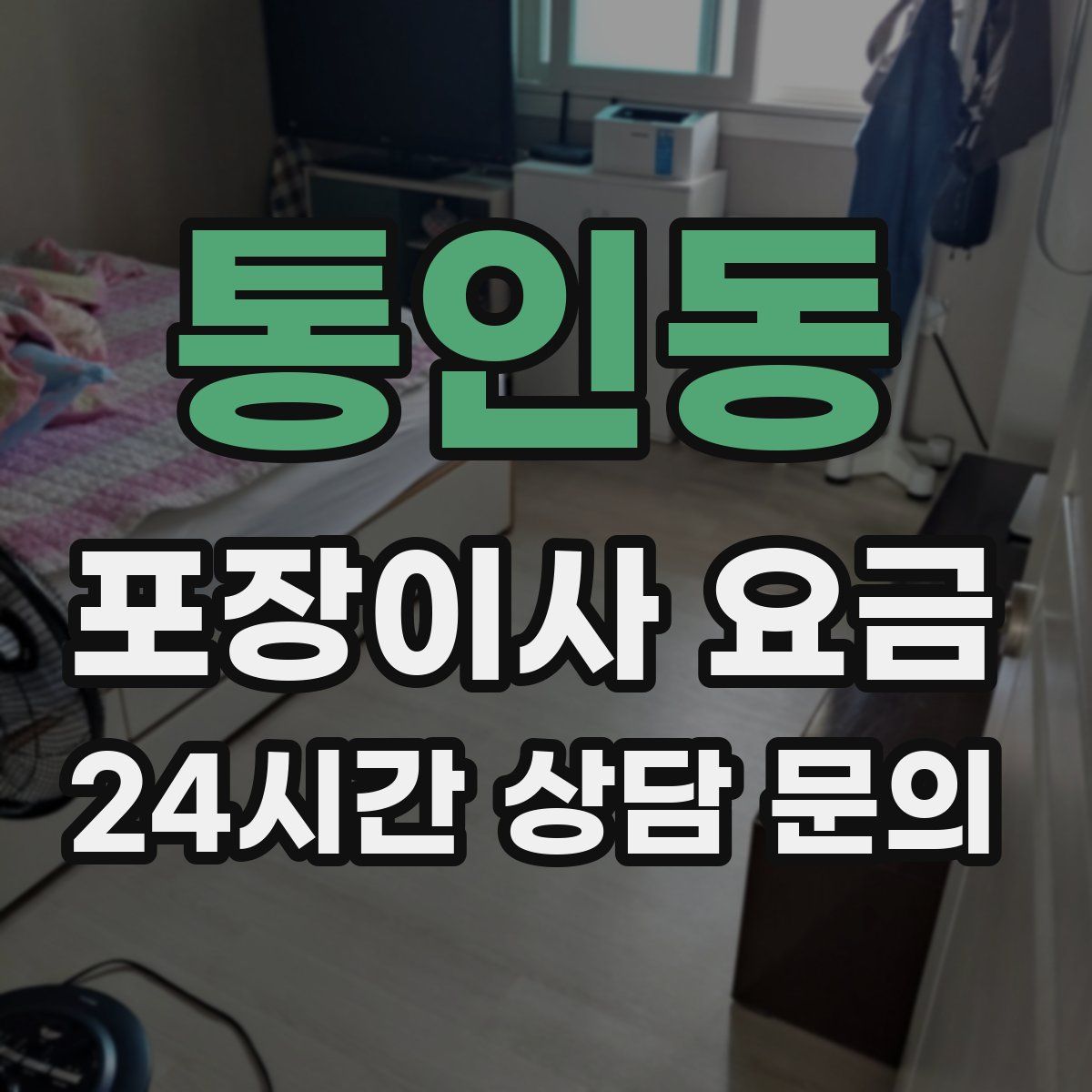 통인동 포장이사 요금
