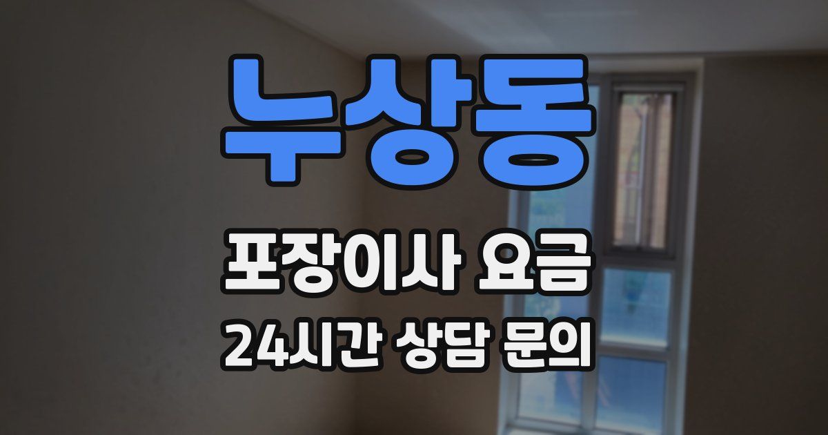누상동 포장이사 요금