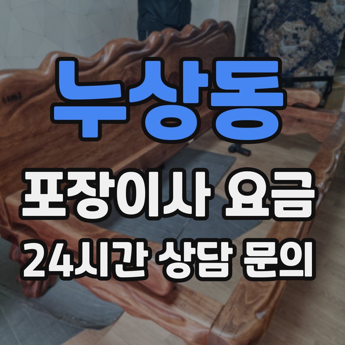 누상동 포장이사 요금