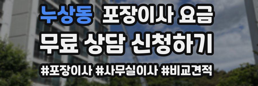 누상동 포장이사 요금