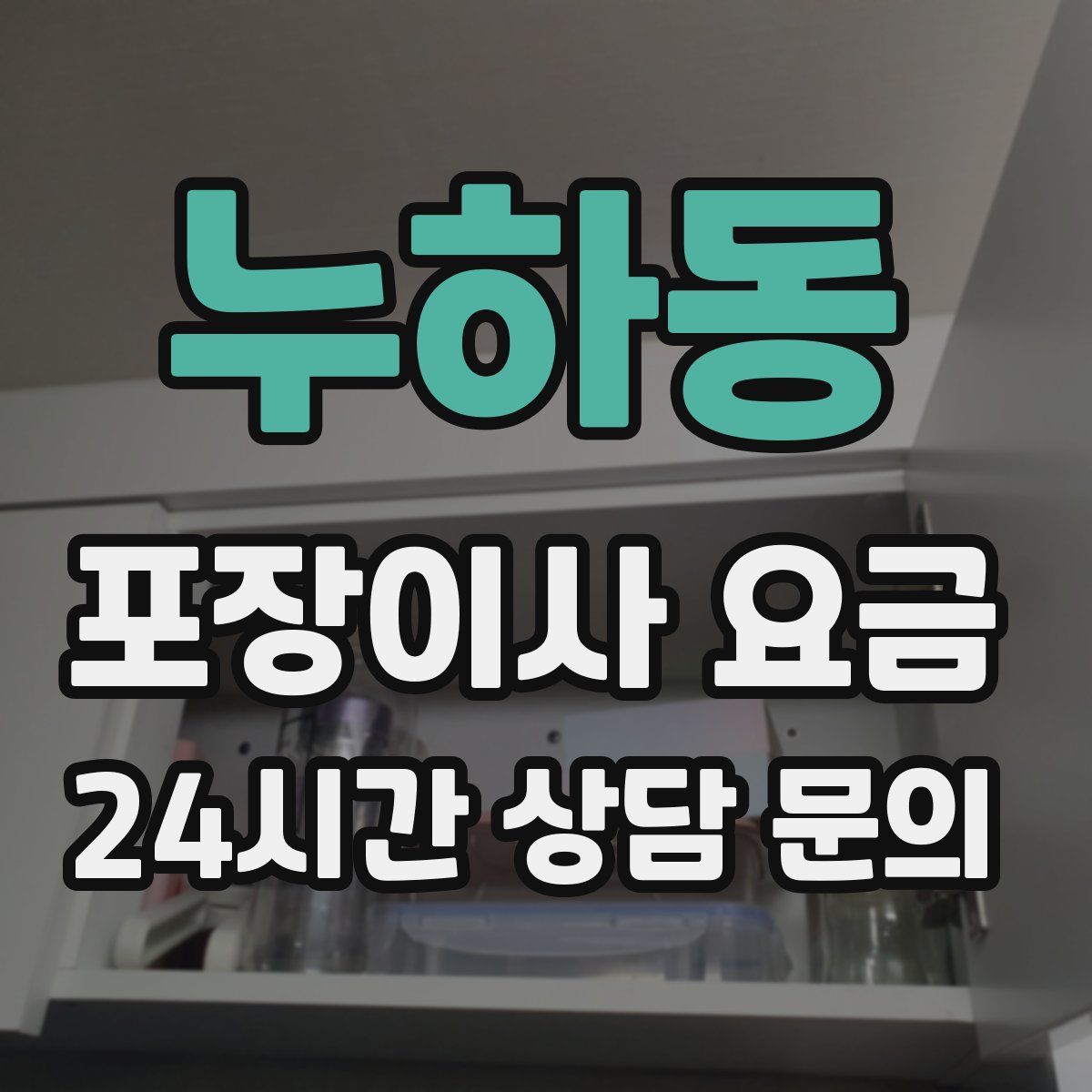 누하동 포장이사 요금