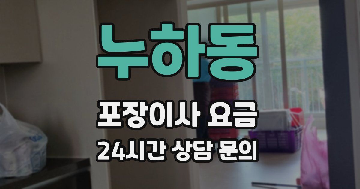 누하동 포장이사 요금