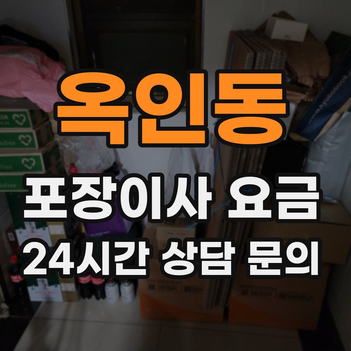 옥인동 포장이사 요금