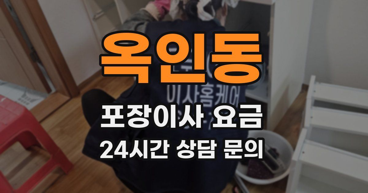 옥인동 포장이사 요금
