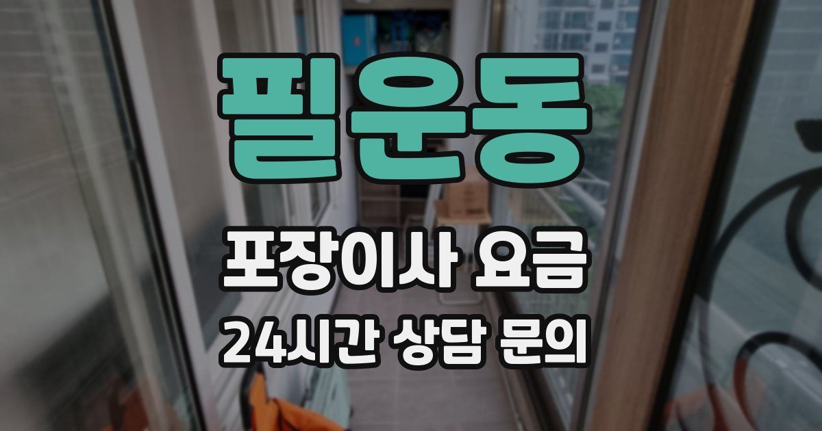 필운동 포장이사 요금