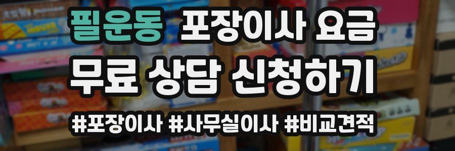 필운동 포장이사 요금