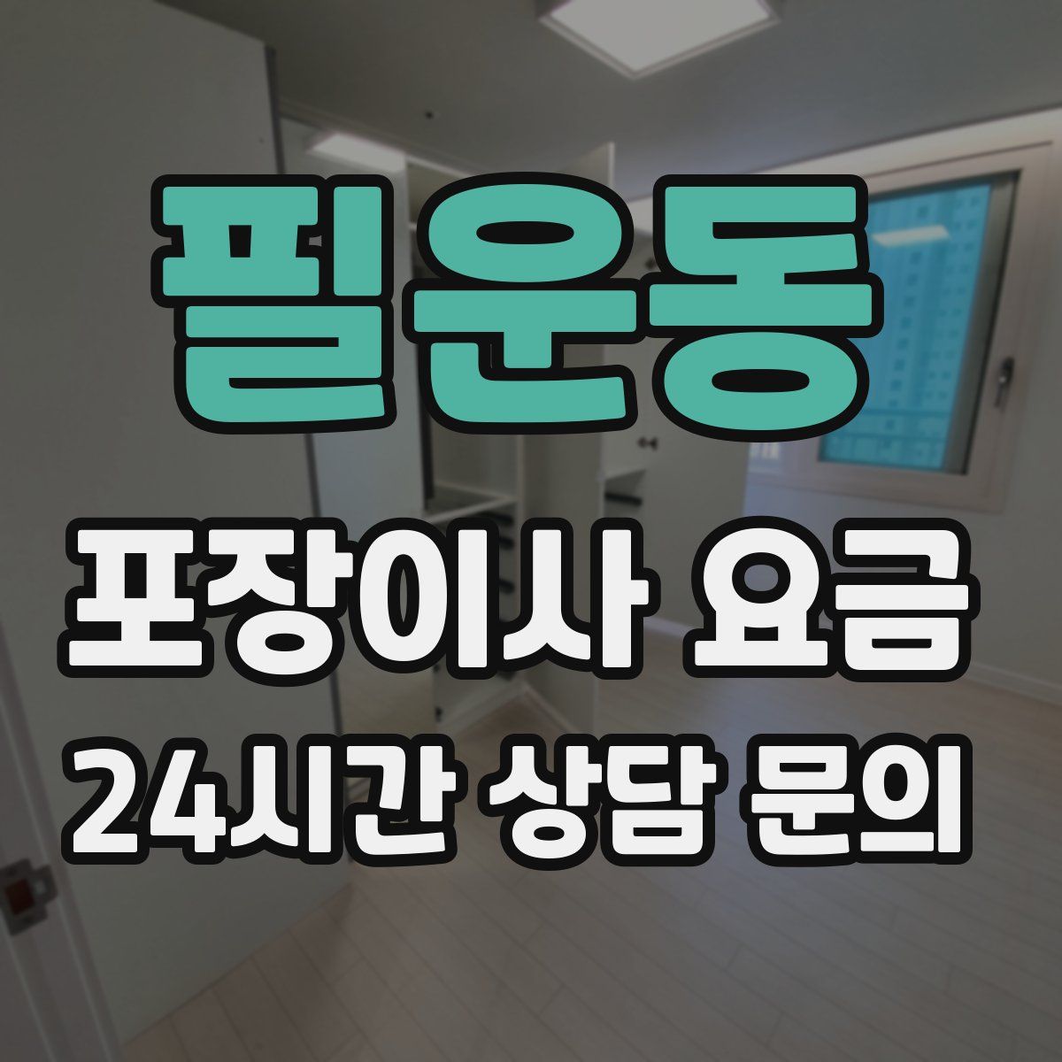 필운동 포장이사 요금