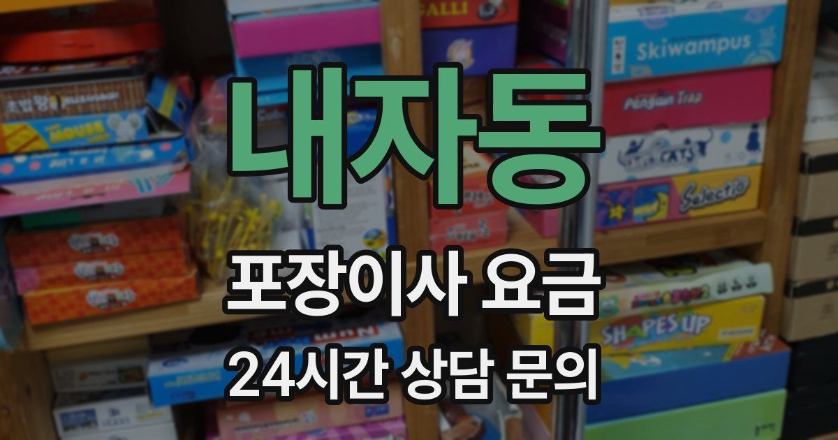내자동 포장이사 요금