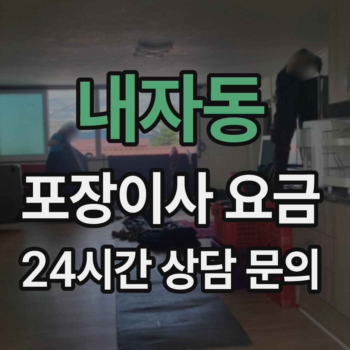 내자동 포장이사 요금