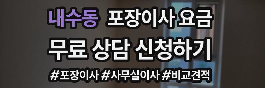 내수동 포장이사 요금