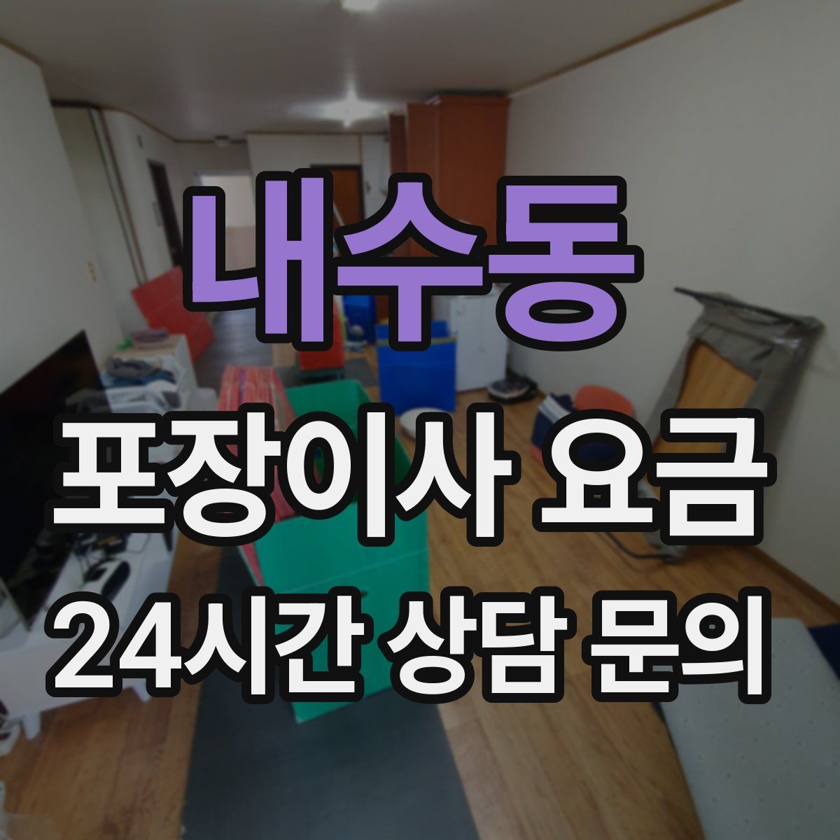 내수동 포장이사 요금