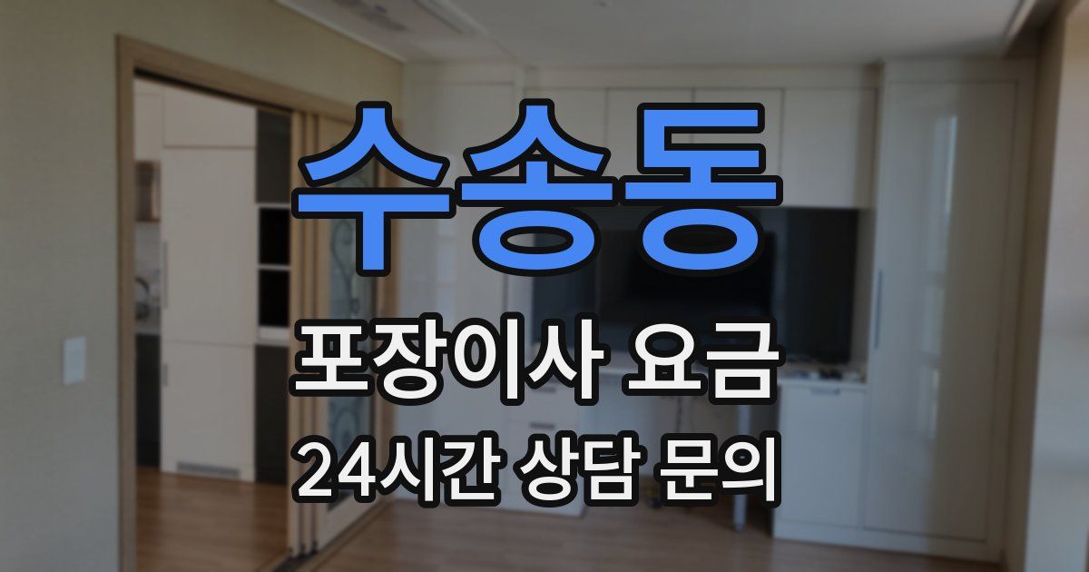 수송동 포장이사 요금