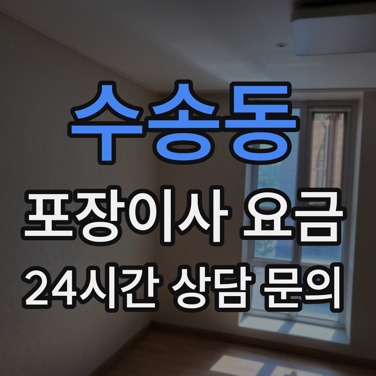 수송동 포장이사 요금