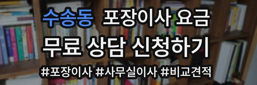 수송동 포장이사 요금