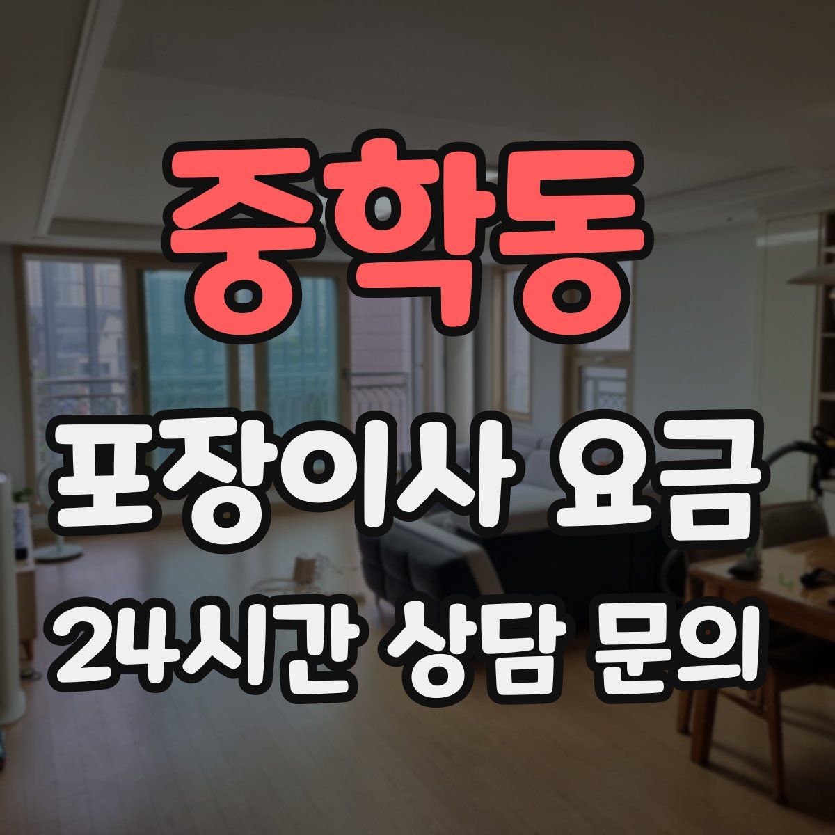 중학동 포장이사 요금