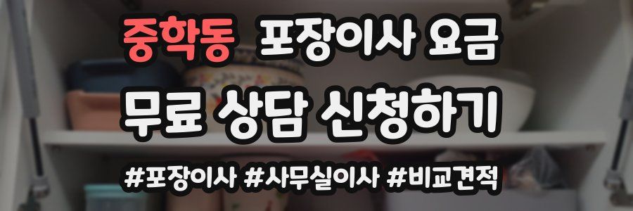 중학동 포장이사 요금