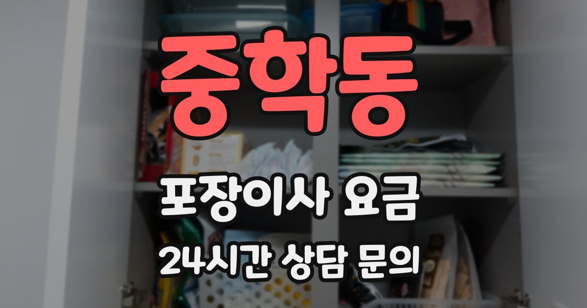 중학동 포장이사 요금