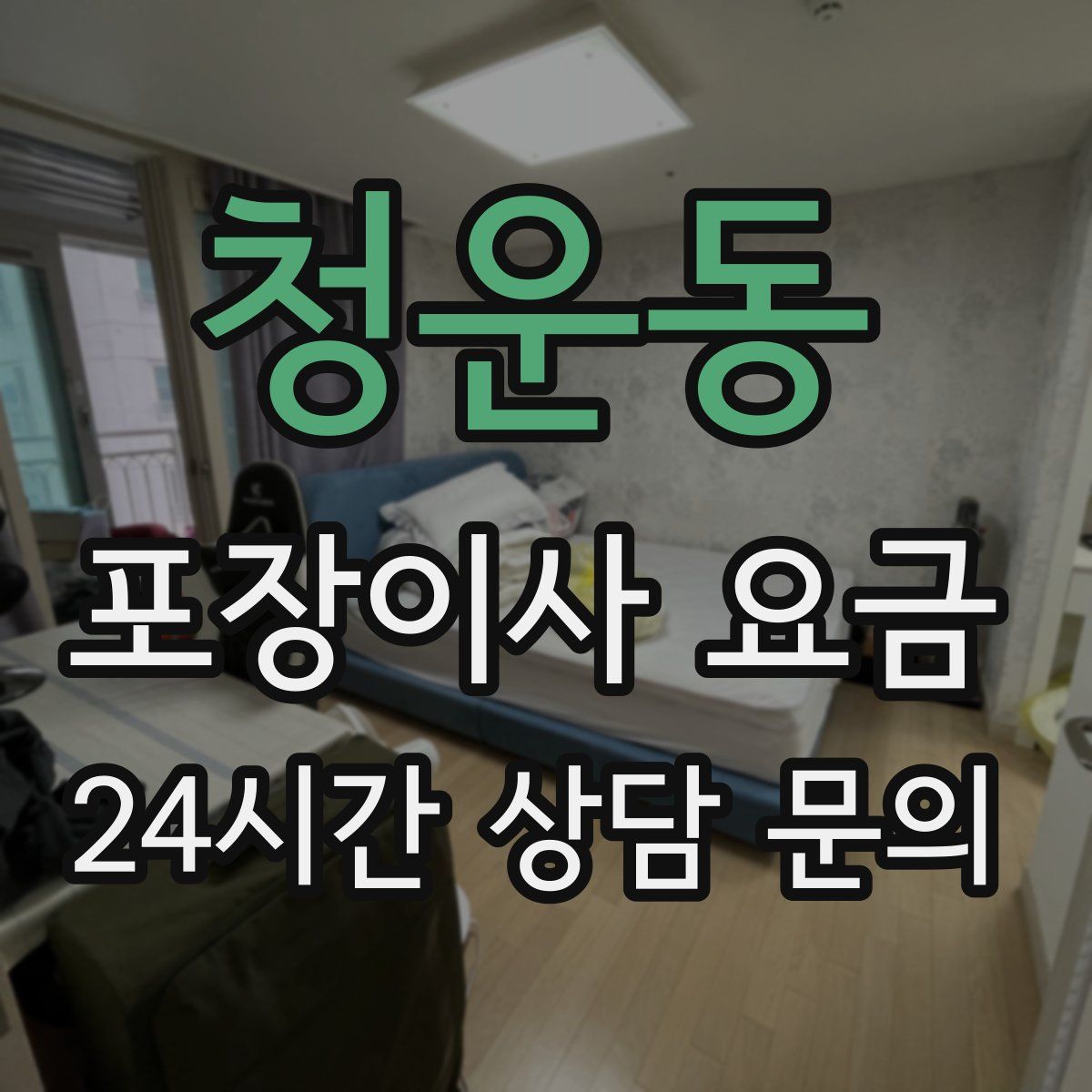 청운동 포장이사 요금