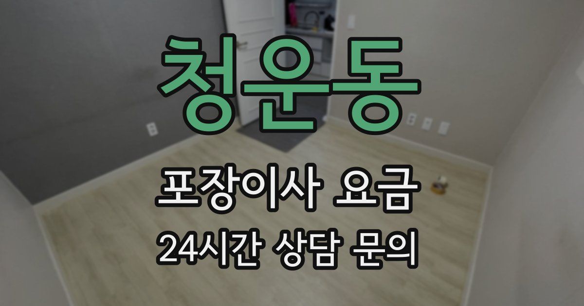 청운동 포장이사 요금