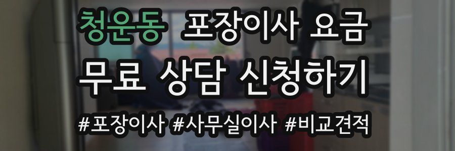 청운동 포장이사 요금